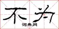柯春海不为隶书怎么写