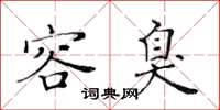 黄华生容臭楷书怎么写