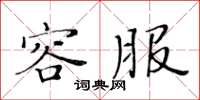 黄华生容服楷书怎么写