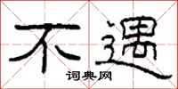 柯春海不遇隶书怎么写