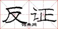 柯春海反证隶书怎么写