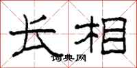 柯春海长相隶书怎么写