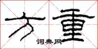 柯春海方重隶书怎么写