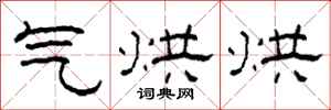 柯春海气烘烘隶书怎么写