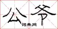 柯春海公爷隶书怎么写