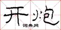柯春海开炮隶书怎么写