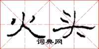 柯春海火头隶书怎么写
