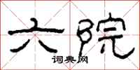 柯春海六院隶书怎么写