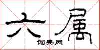 柯春海六属隶书怎么写