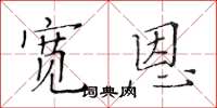 黄华生宽恩楷书怎么写