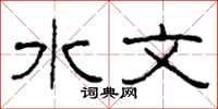 柯春海水文隶书怎么写