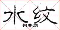 柯春海水纹隶书怎么写
