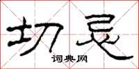 柯春海切忌隶书怎么写