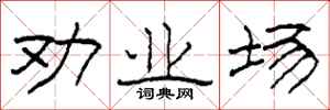 柯春海劝业场隶书怎么写