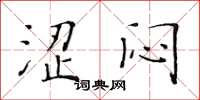 黄华生涩闷楷书怎么写