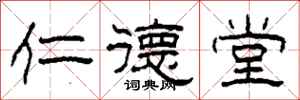 柯春海仁德堂隶书怎么写