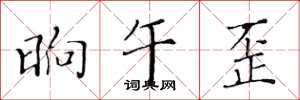 黄华生晌午歪楷书怎么写