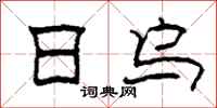 柯春海日乌隶书怎么写