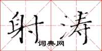 黄华生射涛楷书怎么写