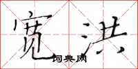 黄华生宽洪楷书怎么写