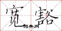 黄华生宽豁楷书怎么写