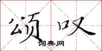 黄华生颂叹楷书怎么写
