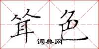 黄华生耸色楷书怎么写