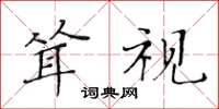黄华生耸视楷书怎么写