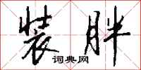 钱沛云装胖行书怎么写