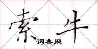 黄华生索牛楷书怎么写