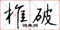 钱沛云椎破行书怎么写