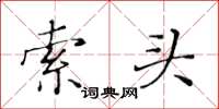 黄华生索头楷书怎么写