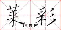 黄华生莱彩楷书怎么写
