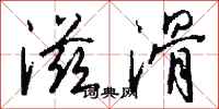 钱沛云滋滑行书怎么写