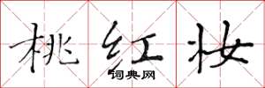 黄华生桃红妆楷书怎么写