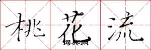 黄华生桃花流楷书怎么写