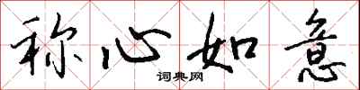 钱沛云称心如意行书怎么写
