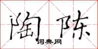 黄华生陶陈楷书怎么写