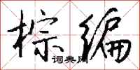 钱沛云棕编行书怎么写
