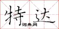 黄华生特达楷书怎么写