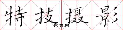 黄华生特技摄影楷书怎么写