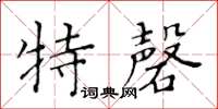 黄华生特磬楷书怎么写