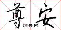 钱沛云尊安行书怎么写