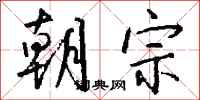 钱沛云朝宗行书怎么写