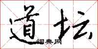 钱沛云道坛行书怎么写