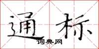 黄华生通标楷书怎么写