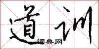 钱沛云道训行书怎么写