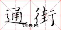 黄华生通街楷书怎么写