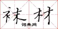 黄华生袜材楷书怎么写
