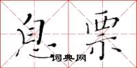 黄华生息票楷书怎么写